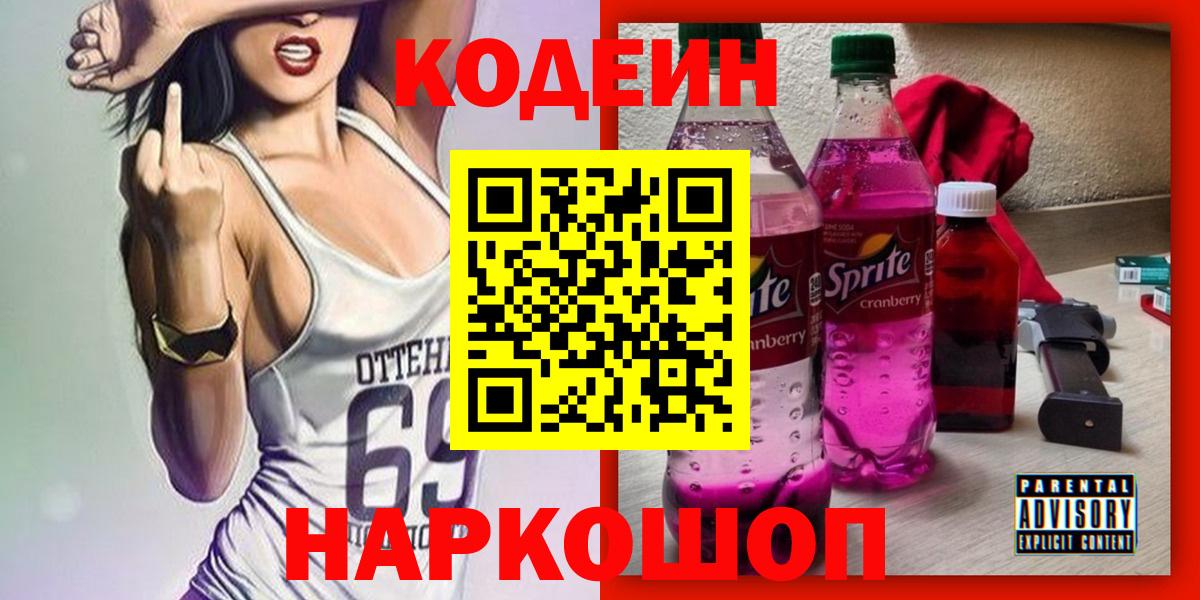 Кодеин Purple Drank  Codein напиток Lean (лин)  Донецк  Вход с VPN 