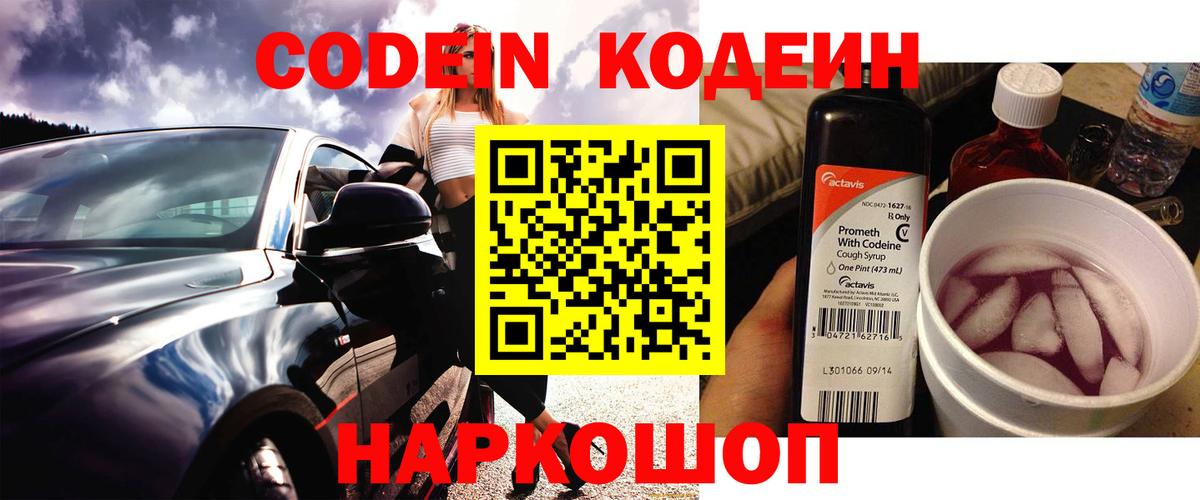 Кодеин Purple Drank Донецк